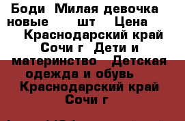 Боди “Милая девочка“ (новые) - 2 шт. › Цена ­ 250 - Краснодарский край, Сочи г. Дети и материнство » Детская одежда и обувь   . Краснодарский край,Сочи г.